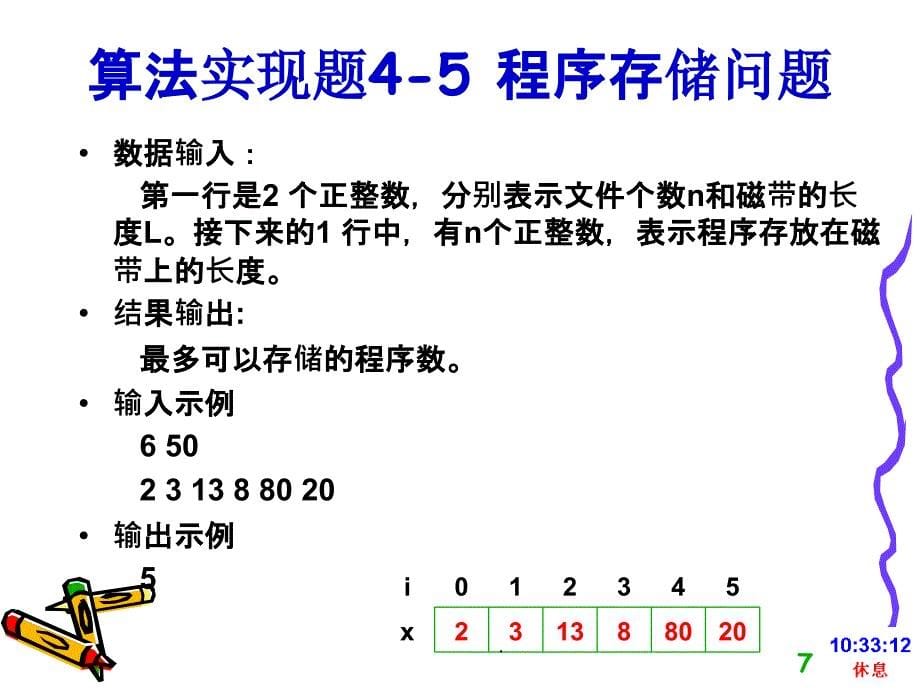 第4章-贪心算法-习题ppt课件_第5页