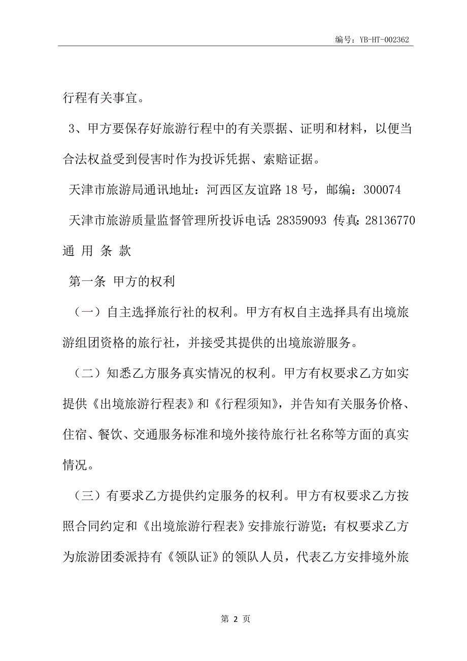 天津市出境旅游合同(JF-2004-021)(合同范本)_第3页