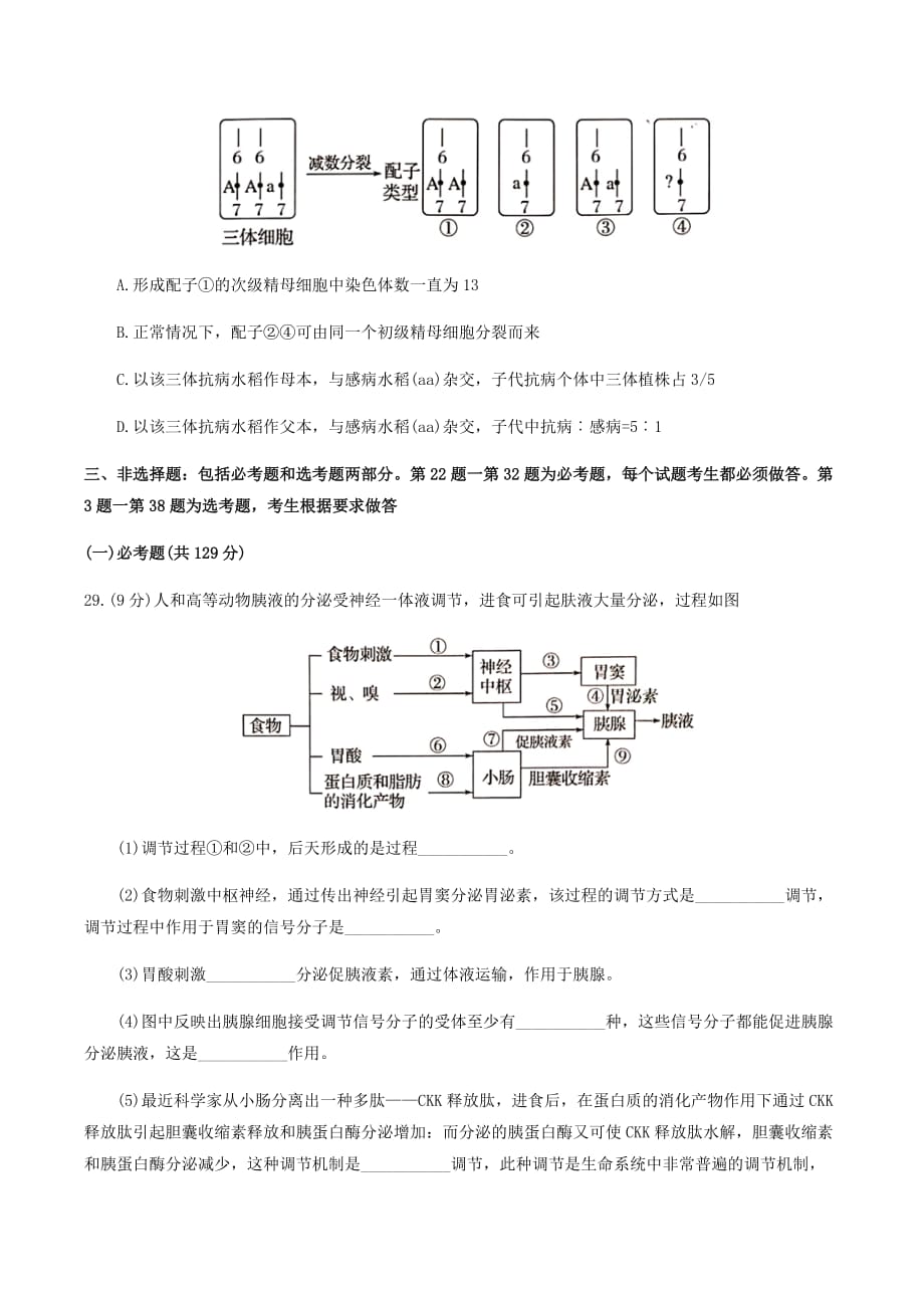 2019届高三“六校联盟”第三次联考理科综合（生物部分）_第3页