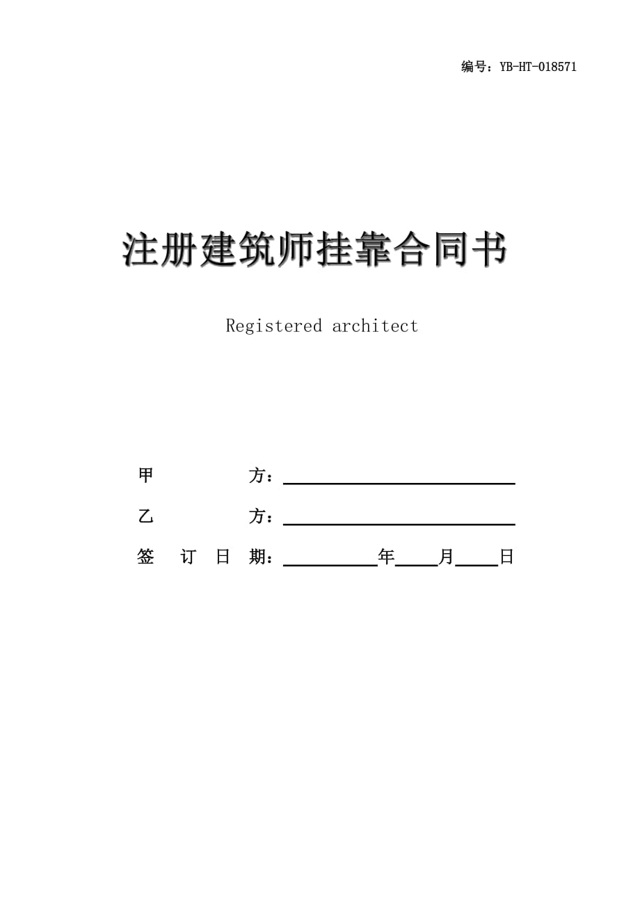 注册建筑师挂靠合同书_第1页