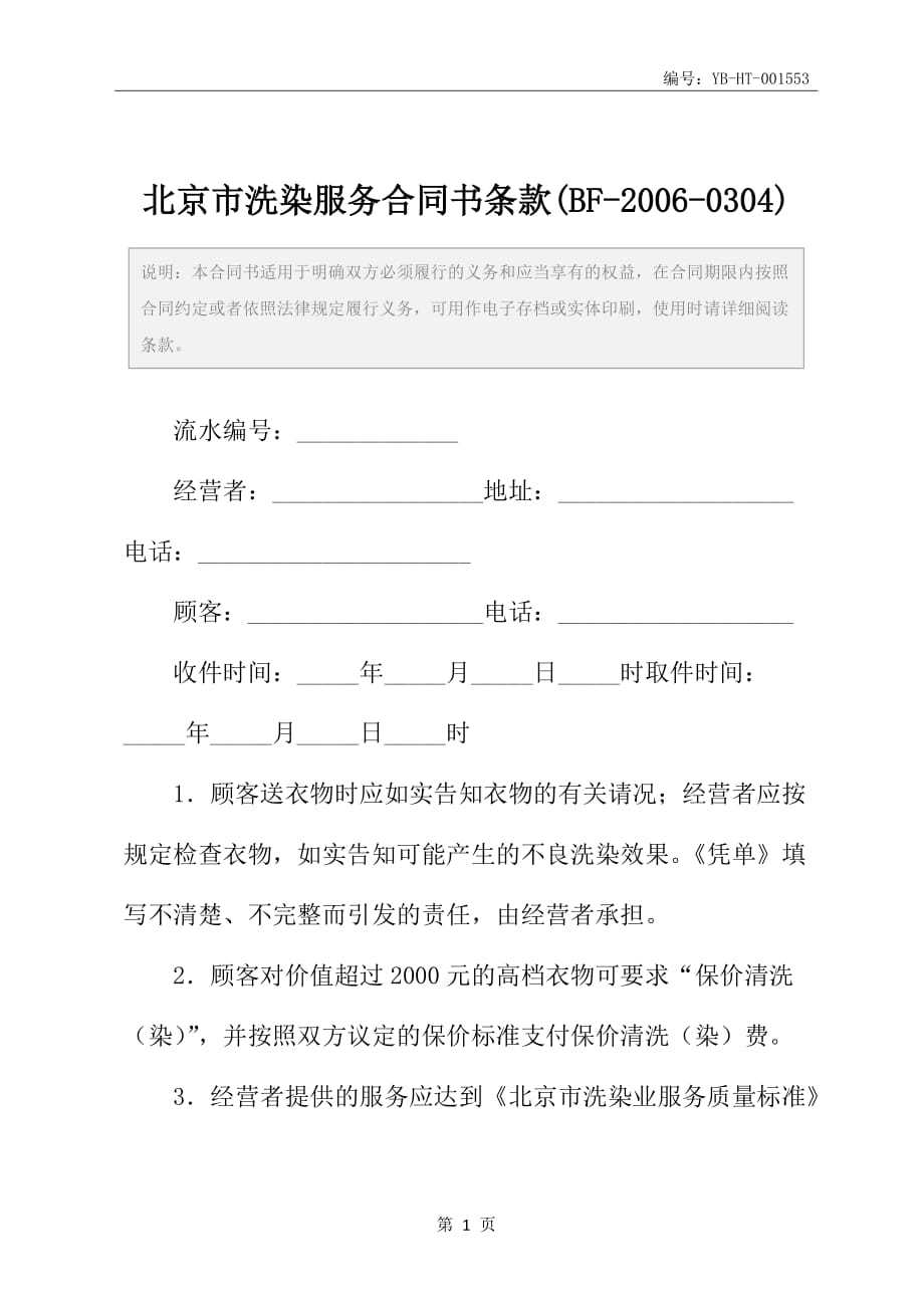 北京市洗染服务合同书条款(BF-2006-0304)_第2页
