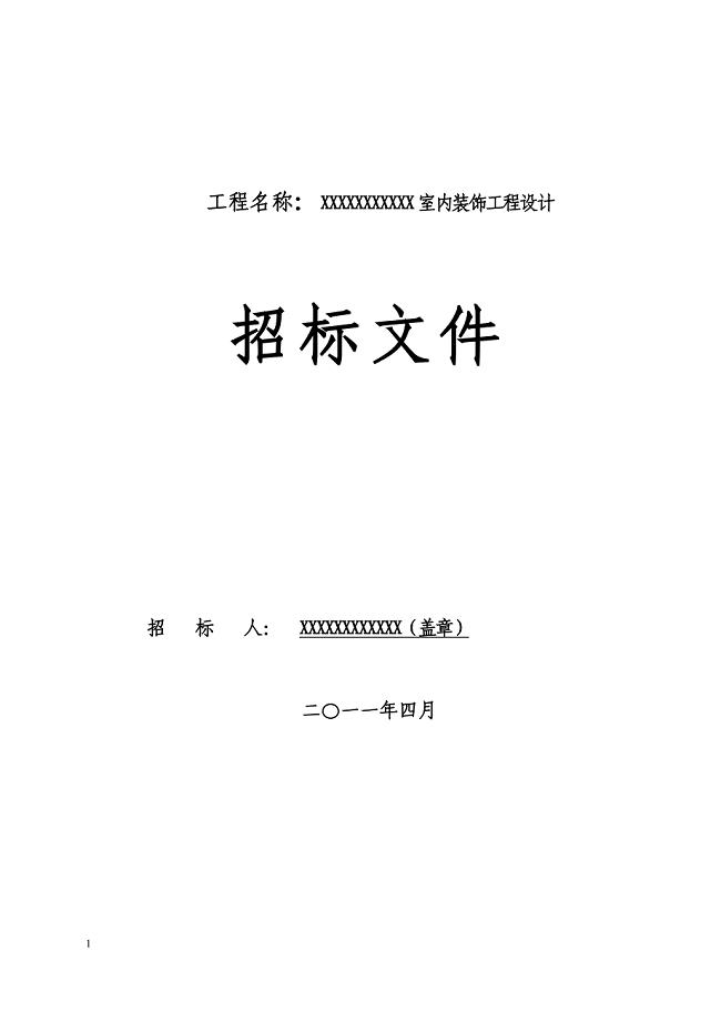 室内装饰招标文件讲义教材