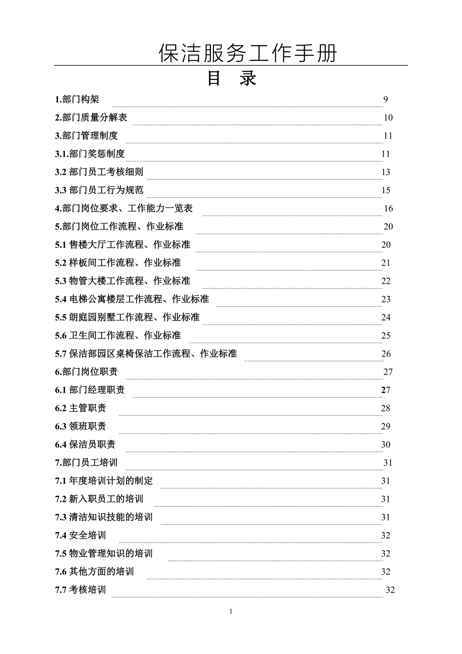 2020年（工作手册）保洁服务工作手册(doc 53页)_第1页