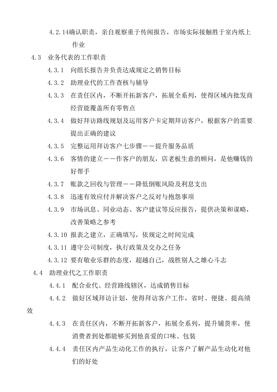 2020年（工作分析）某食品公司营业所工作执掌与工作流程(doc 66页)_第3页