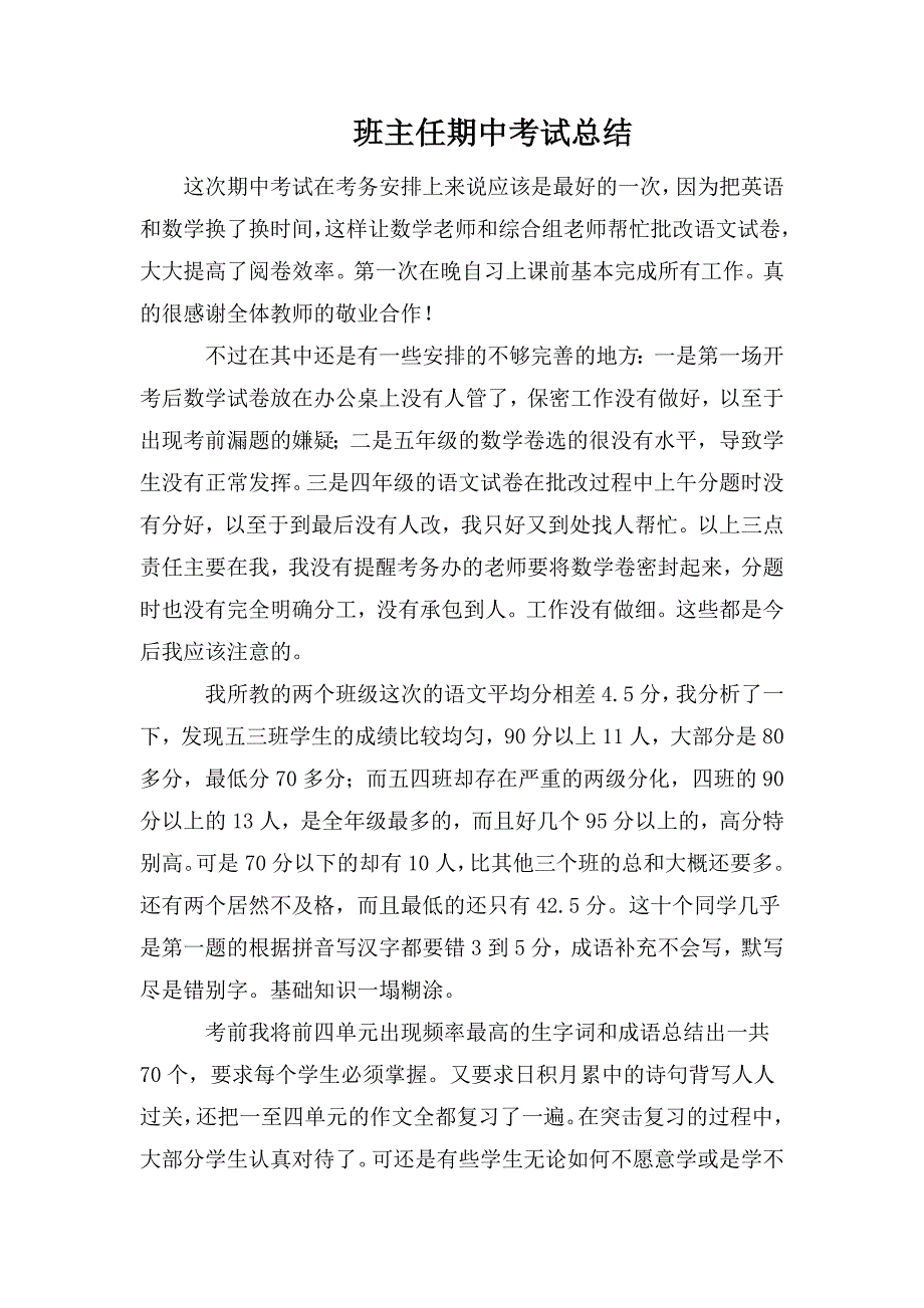 整理班主任期中考试总结_第1页