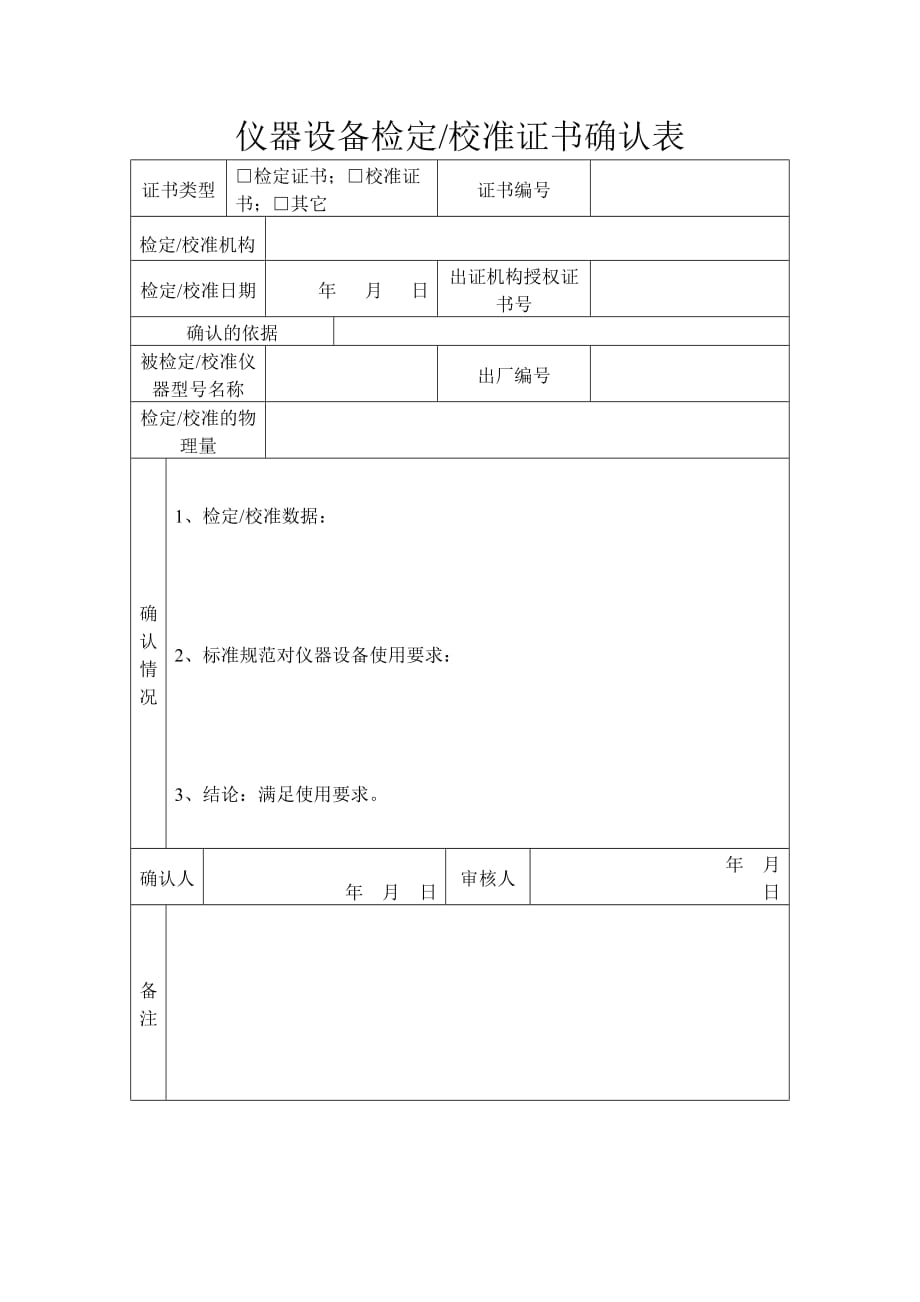 仪器设备检定校准证书确认表_第1页