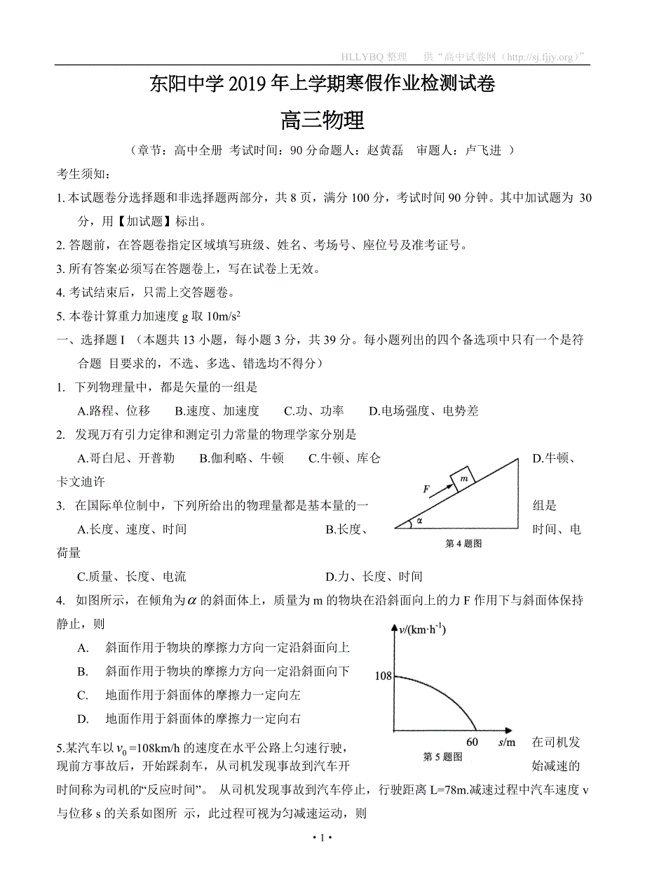 浙江省东阳中学2019届高三下学期开学考试 物理_第1页