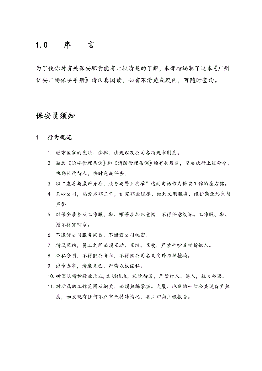 2020年（工作手册）某物业管理公司保安工作手册(doc 75页)_第4页