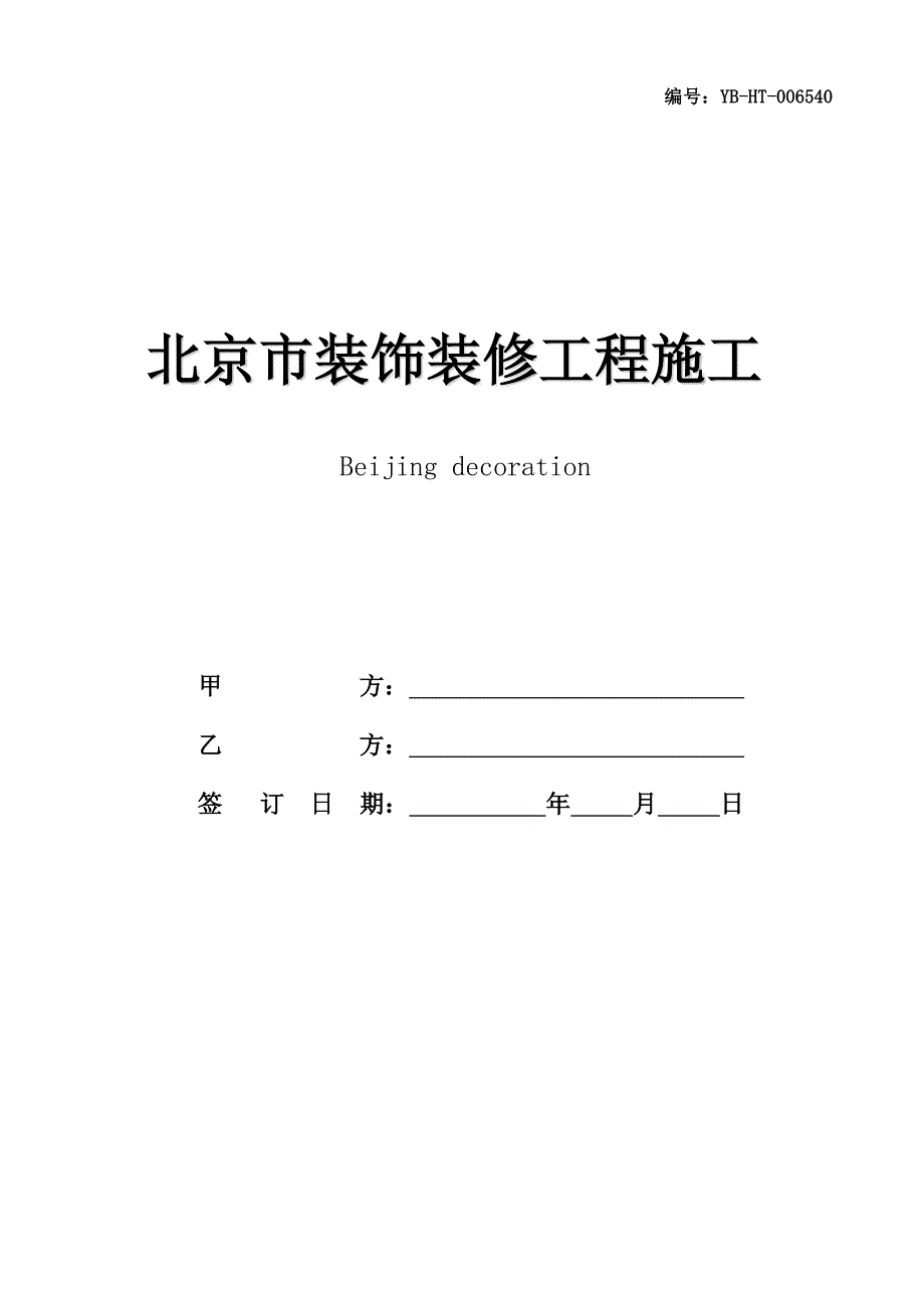 北京市装饰装修工程施工合同(BF--2005--0205)(合同范本)_第1页