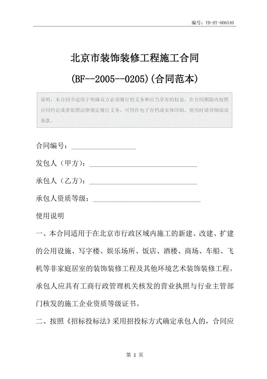 北京市装饰装修工程施工合同(BF--2005--0205)(合同范本)_第2页