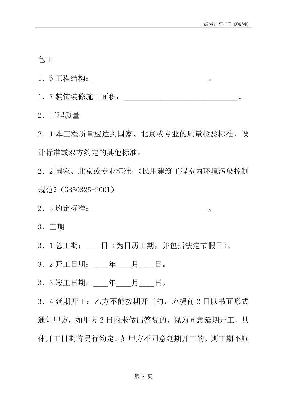 北京市装饰装修工程施工合同(BF--2005--0205)(合同范本)_第4页