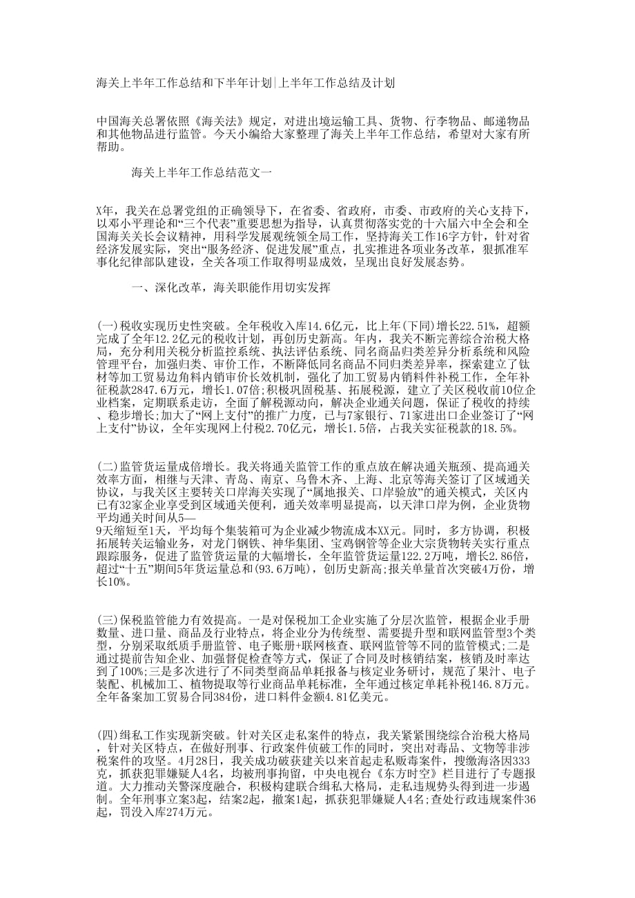 海关上半年工作总结和下半年计划上半年工作总结及的计划.docx_第1页