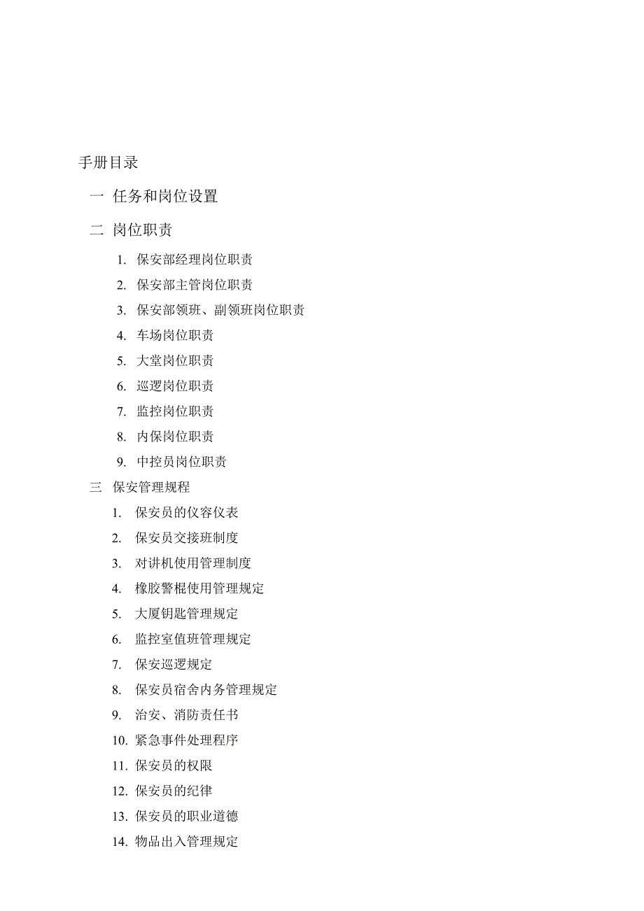 2020年（工作手册）某大厦保安部工作手册(doc 96页)_第2页