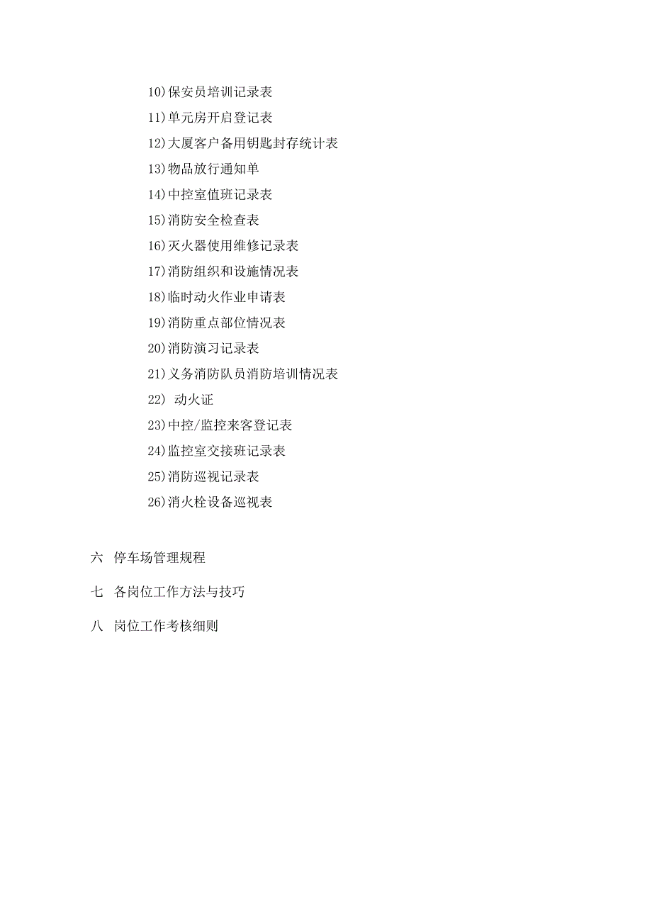 2020年（工作手册）某大厦保安部工作手册(doc 96页)_第4页