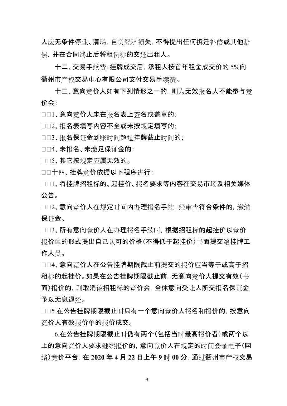 衢州市产权交易所挂牌竞价招租规则_第4页