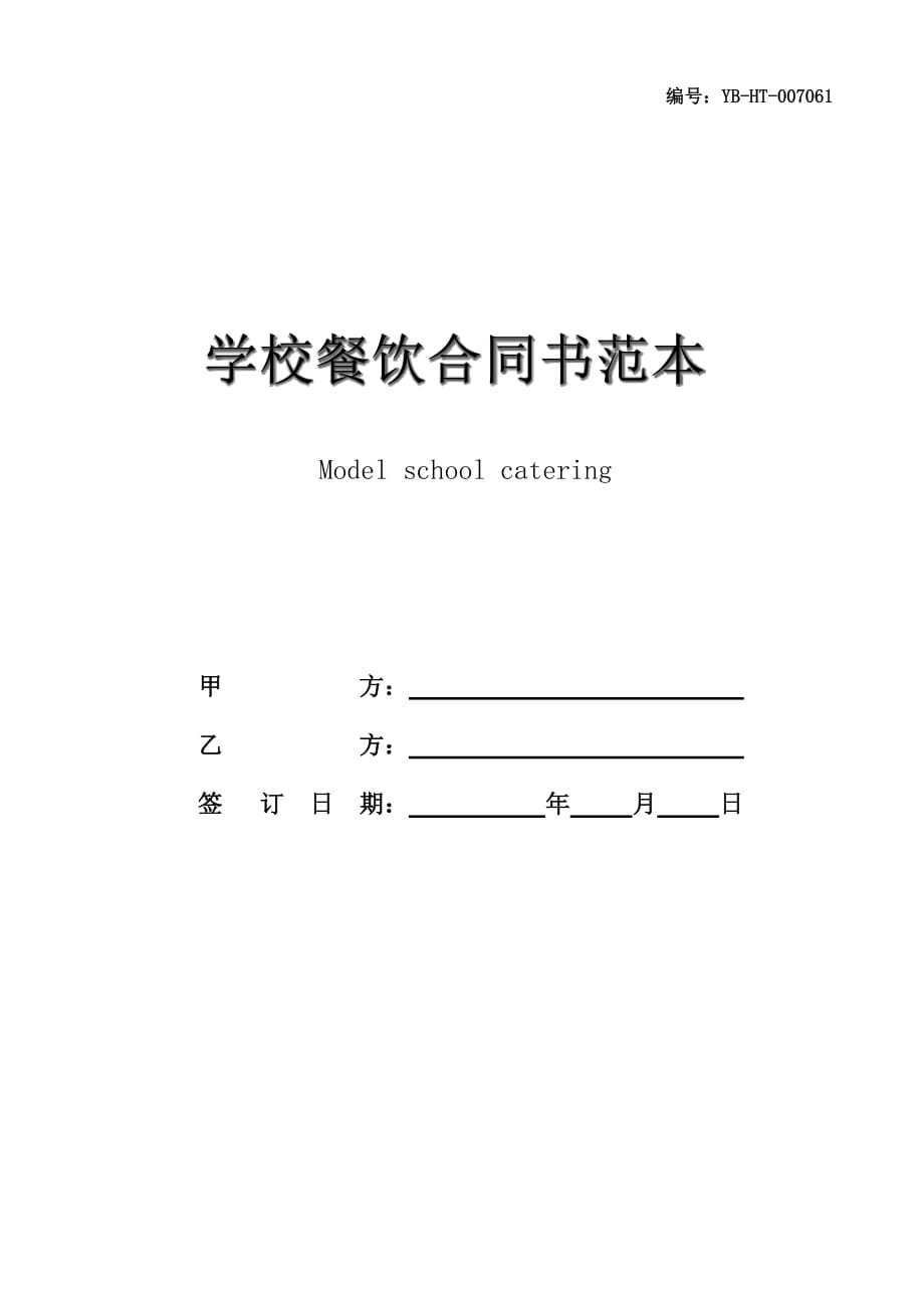 学校餐饮合同书范本_第1页