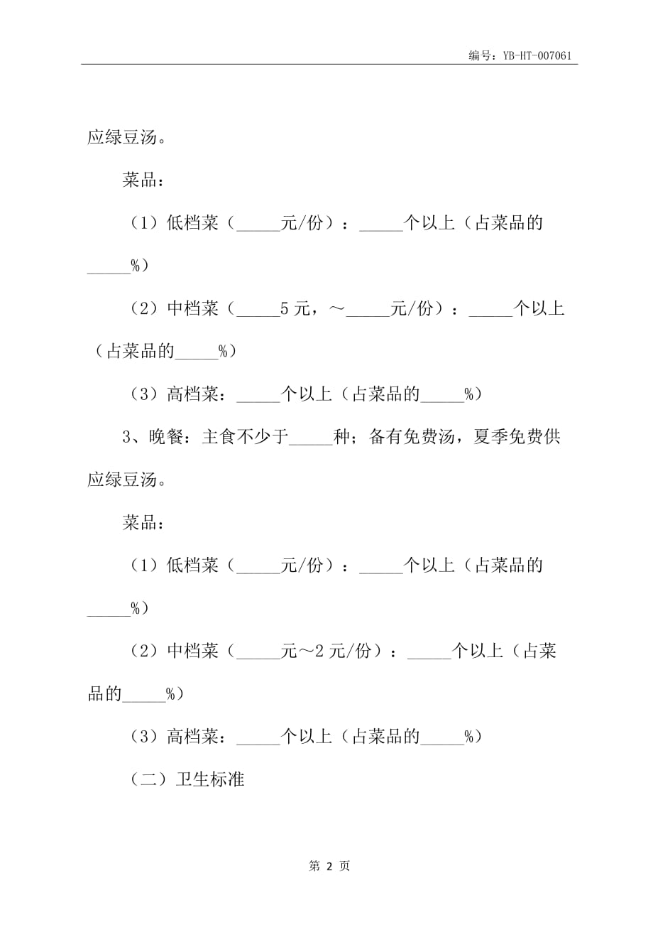 学校餐饮合同书范本_第3页