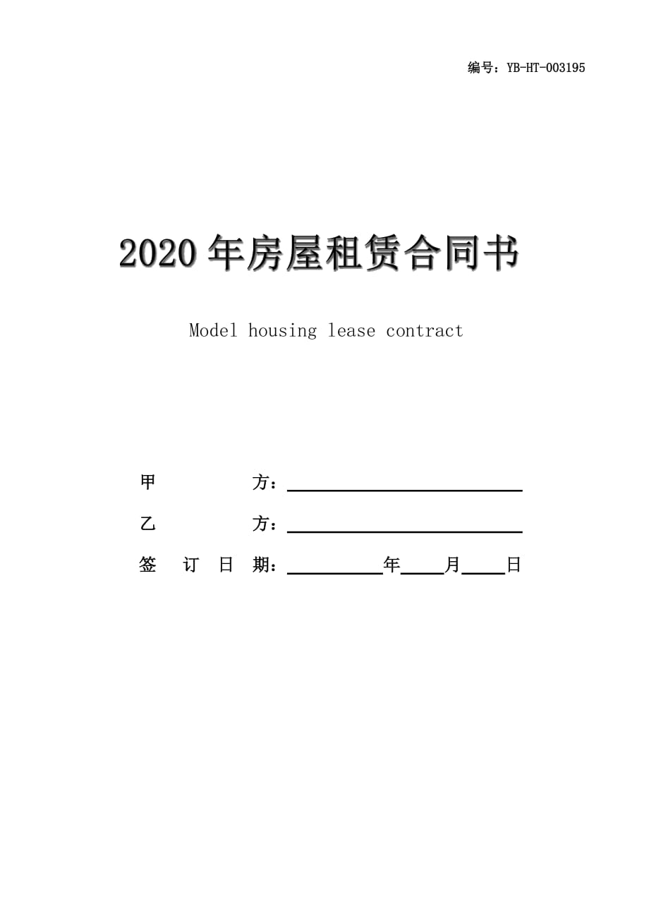 2020年房屋租赁合同书范本_第1页