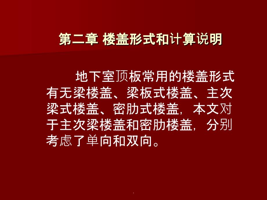 地下室顶板楼盖结构选型的经济性分析ppt课件_第3页