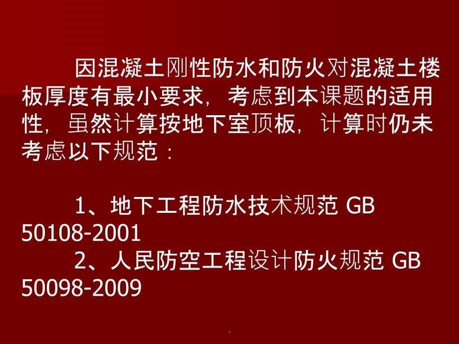 地下室顶板楼盖结构选型的经济性分析ppt课件_第5页