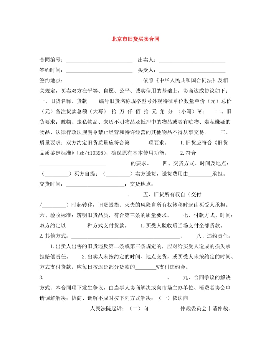 北京市旧货买卖合同（通用）_第1页