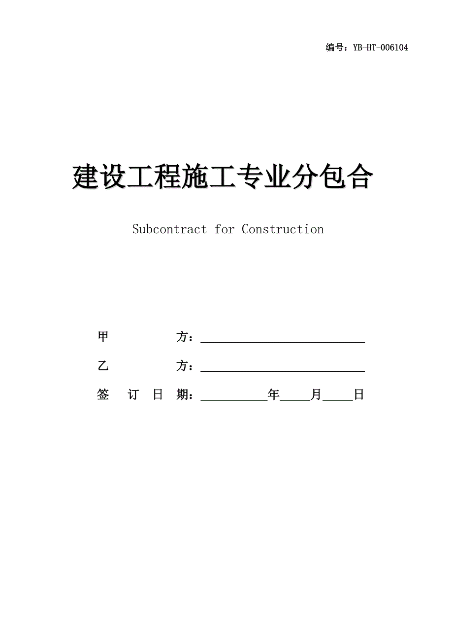 建设工程施工专业分包合同(GF--2003--0213)(合同范本)_第1页