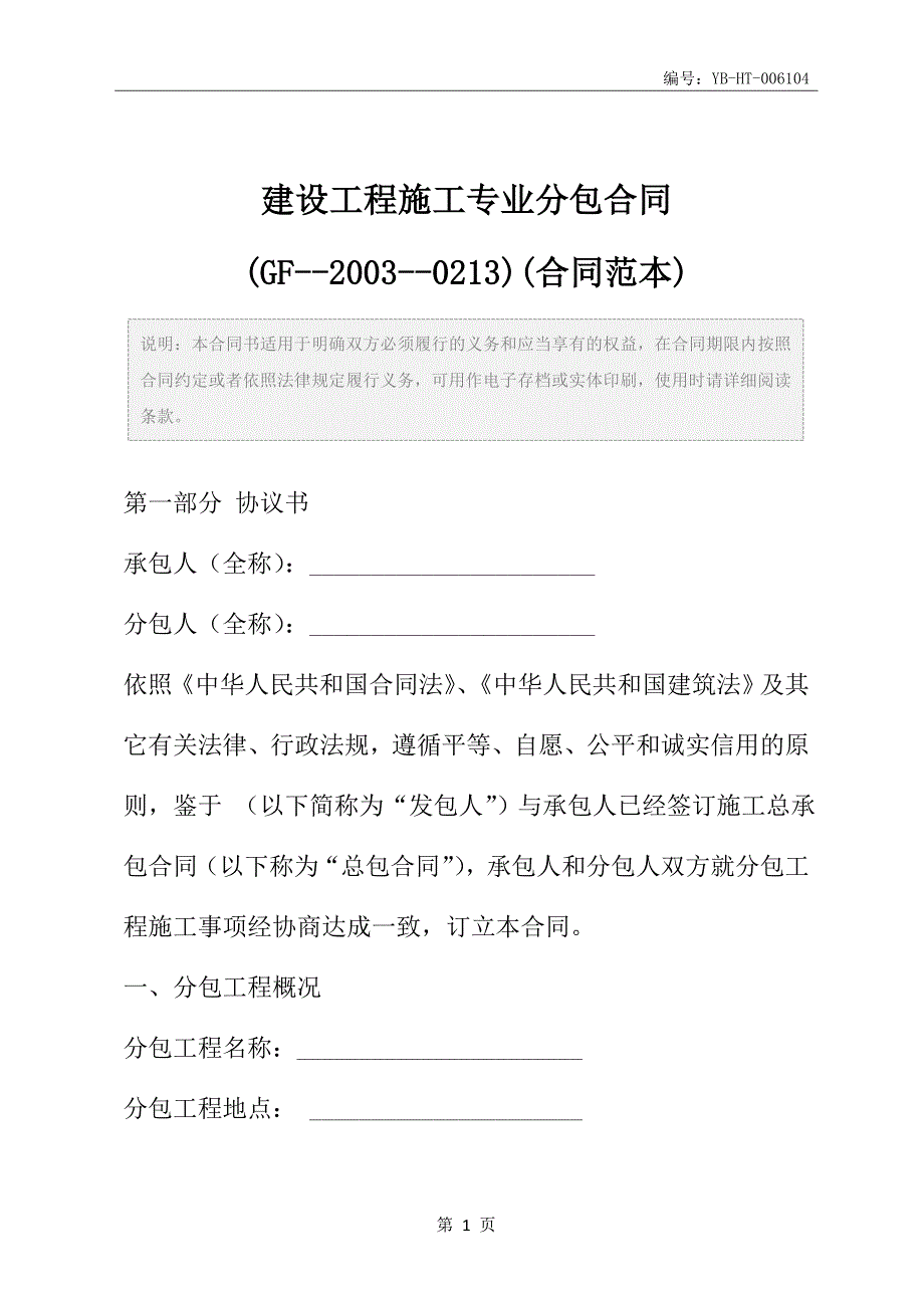 建设工程施工专业分包合同(GF--2003--0213)(合同范本)_第2页