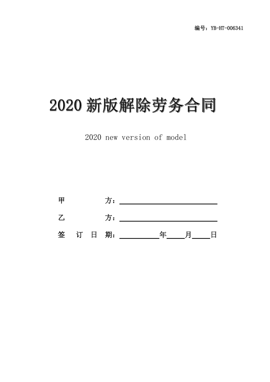 2020新版解除劳务合同协议书范本_第1页