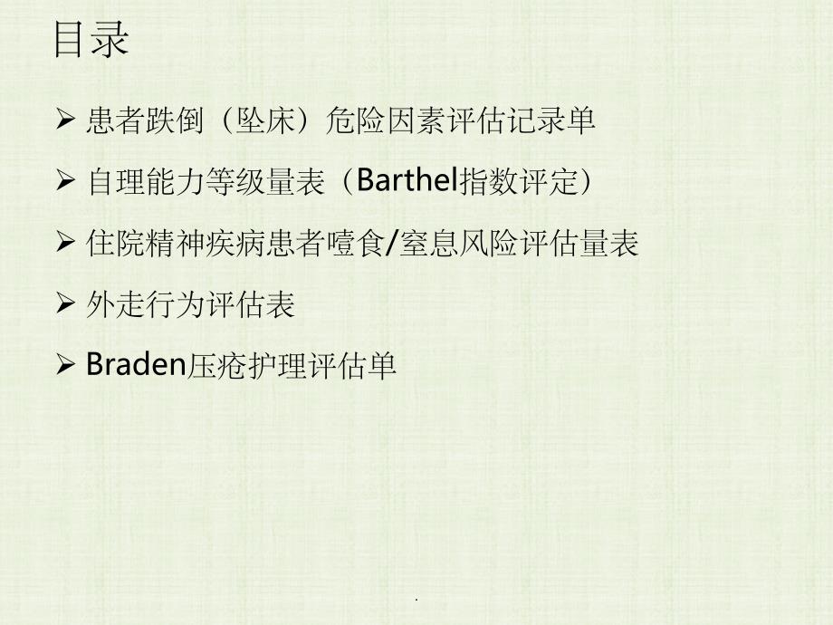 精神科常用风险评估量表的使用ppt课件_第2页