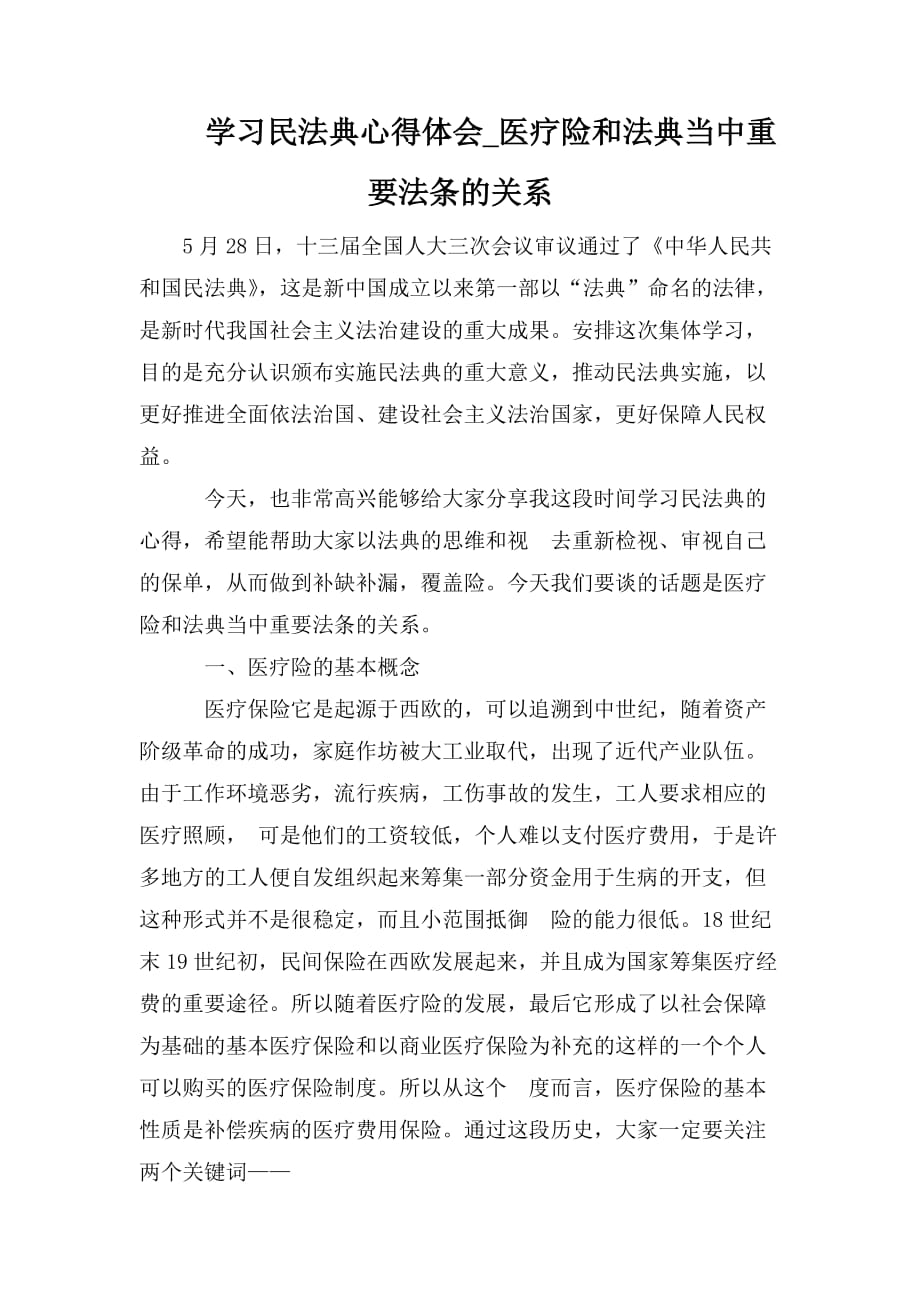 整理学习民法典心得体会_医疗险和法典当中重要法条的关系_第1页