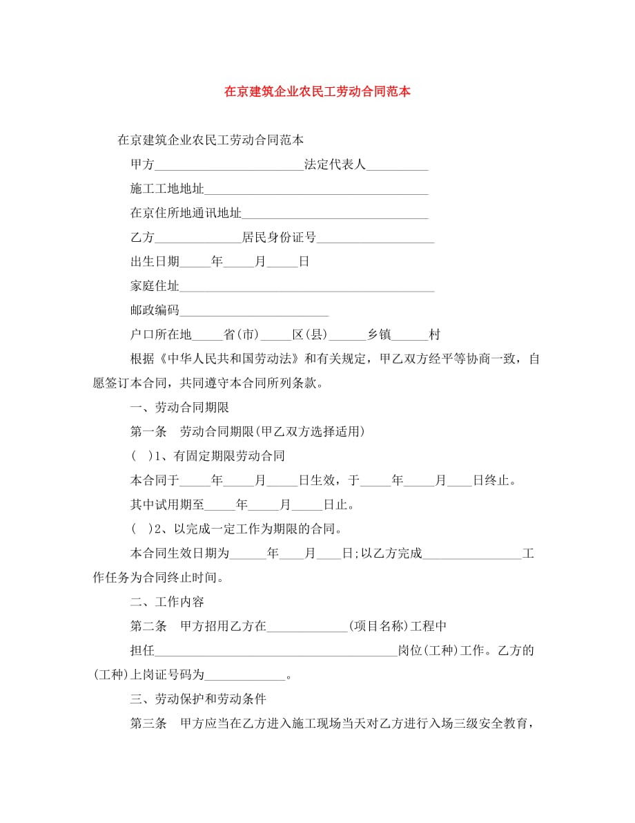 在京建筑企业农民工劳动合同范本（通用）_第1页