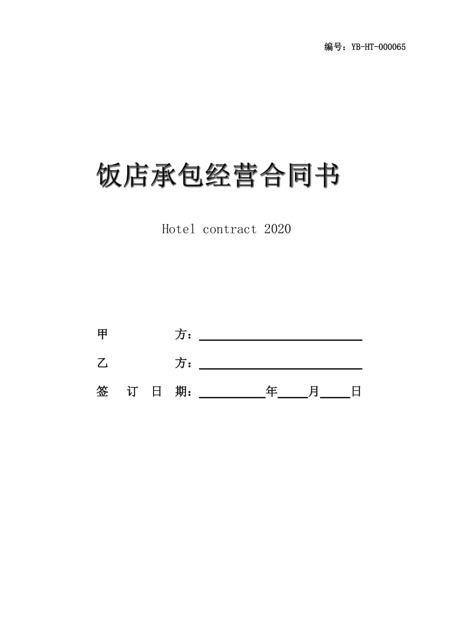 饭店承包经营合同书2020版_第1页