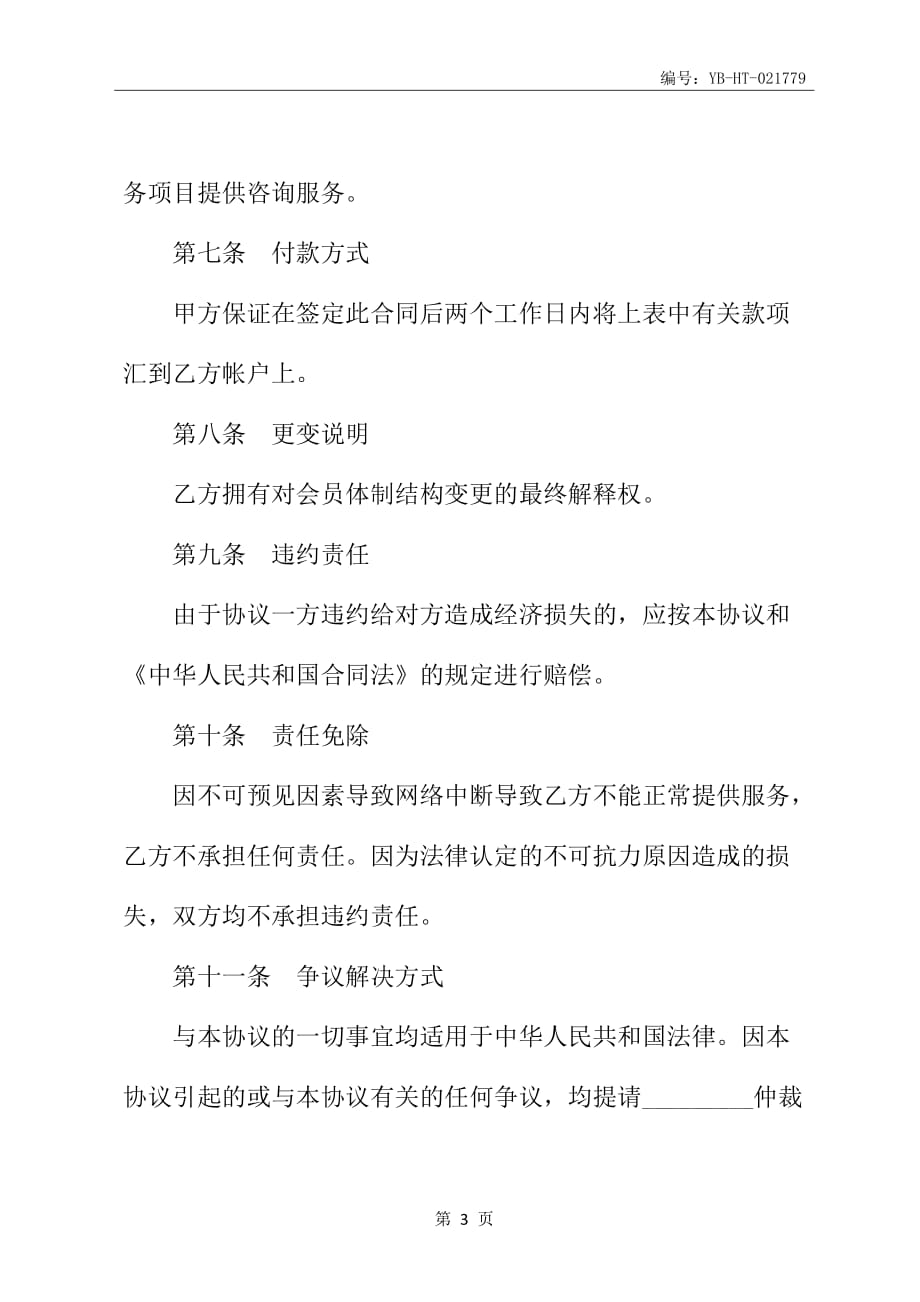 网站服务协议书专业版_第4页