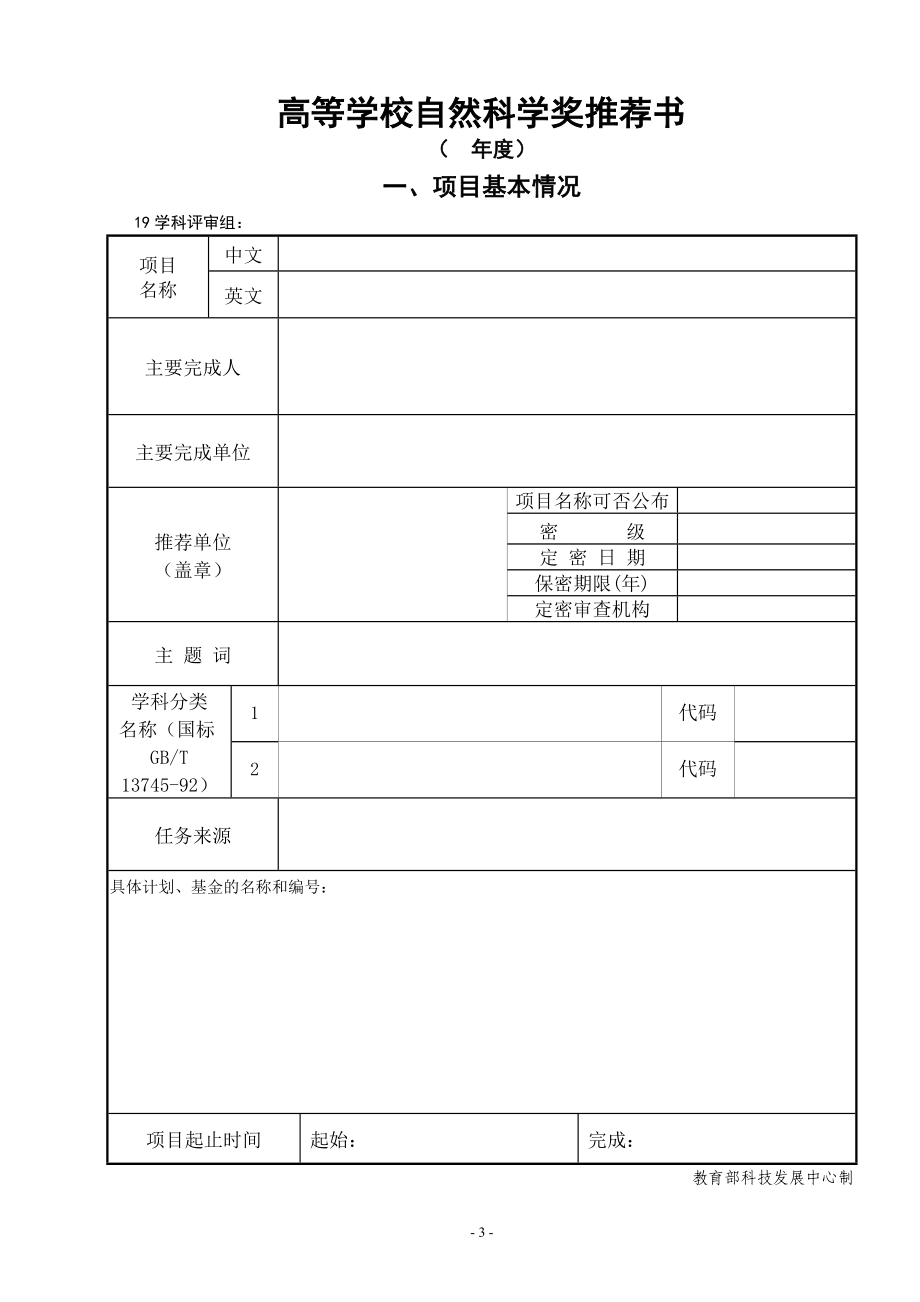 2020年（工作手册）高等学校科学技术奖励推荐工作手册(DOC 106页)_第4页