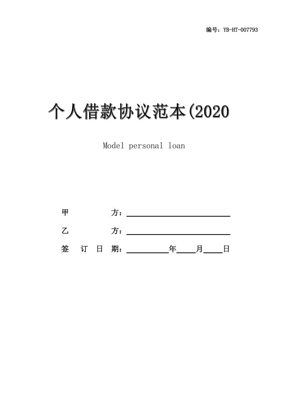 个人借款协议范本(2020律师整理版)_第1页