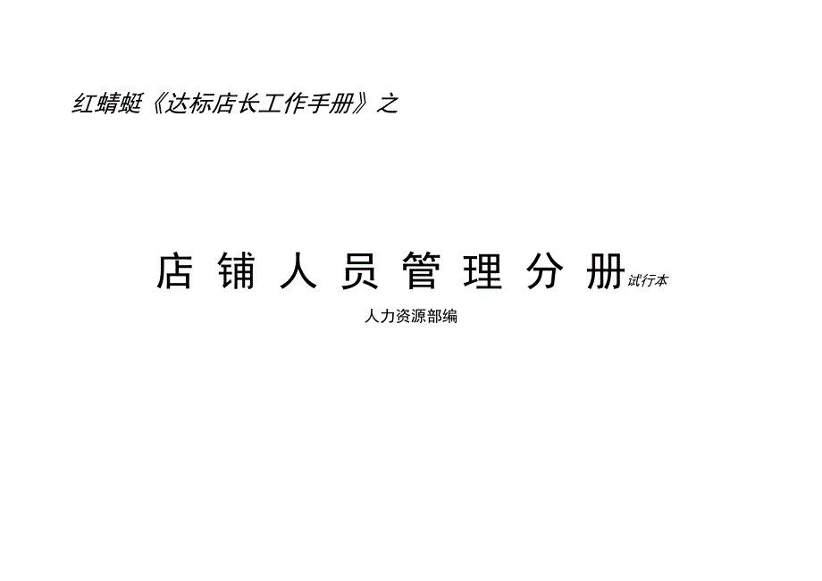 2020年（工作手册）达标店长必备工作手册(doc 43页)_第1页