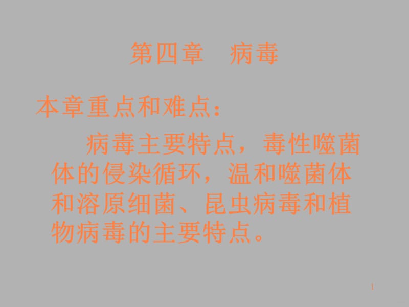 病毒生活史ppt课件_第1页