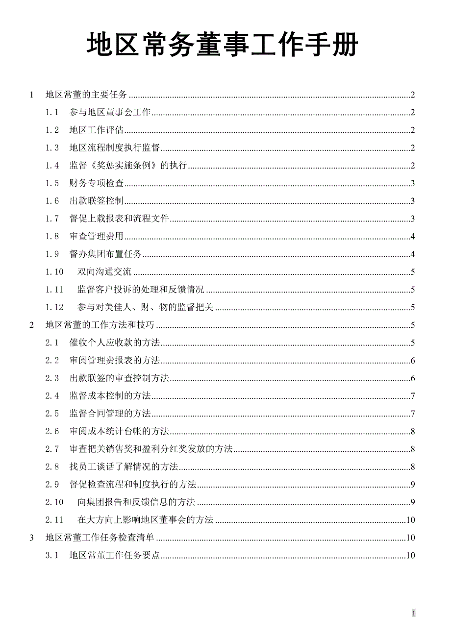 2020年（工作手册）地区常务董工作手册new_第1页