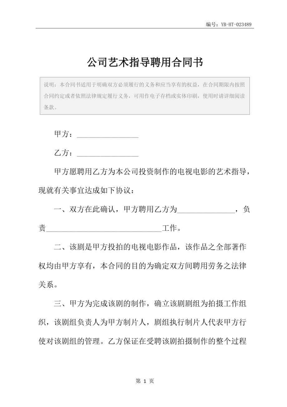 公司艺术指导聘用合同书_第2页