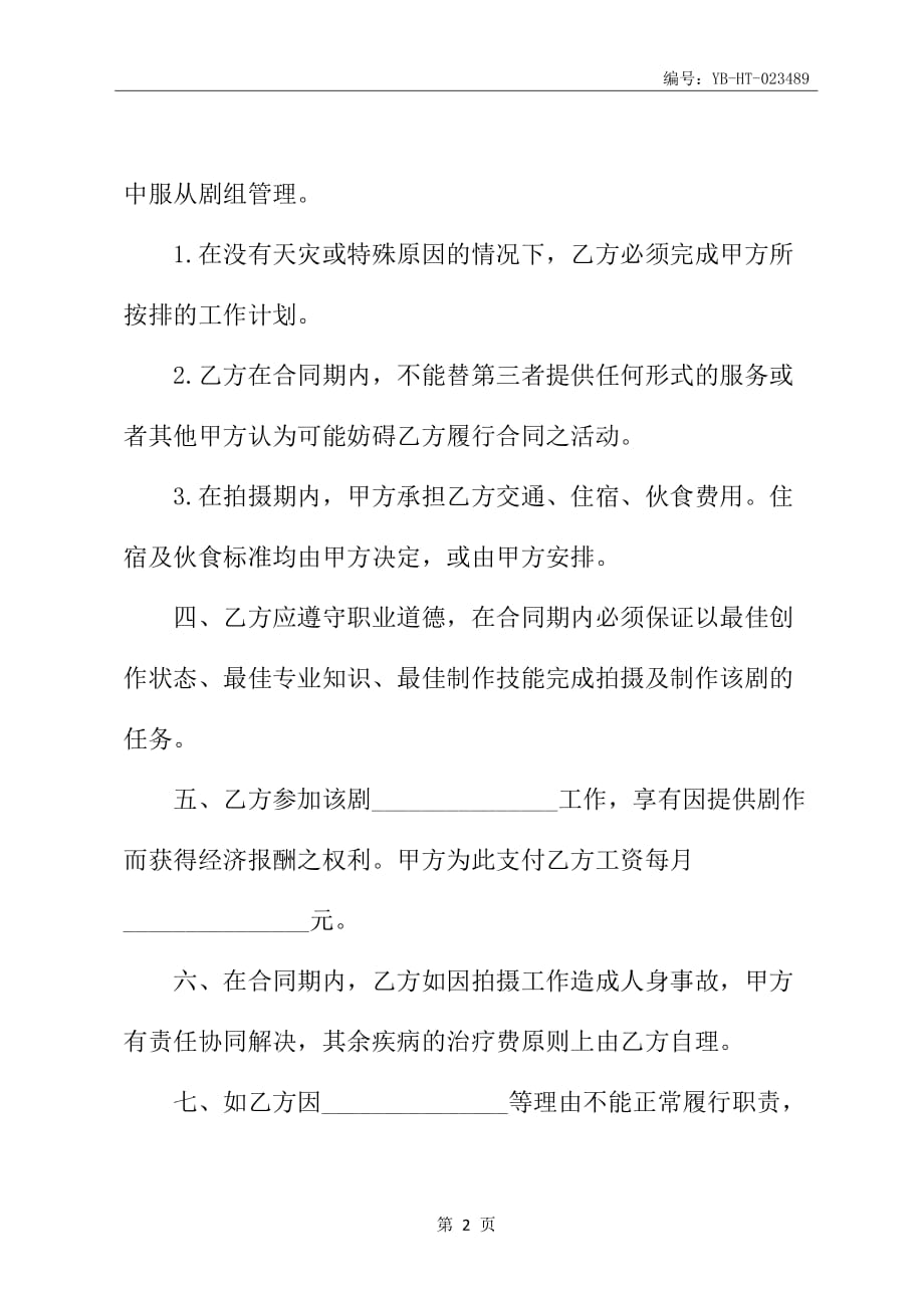 公司艺术指导聘用合同书_第3页