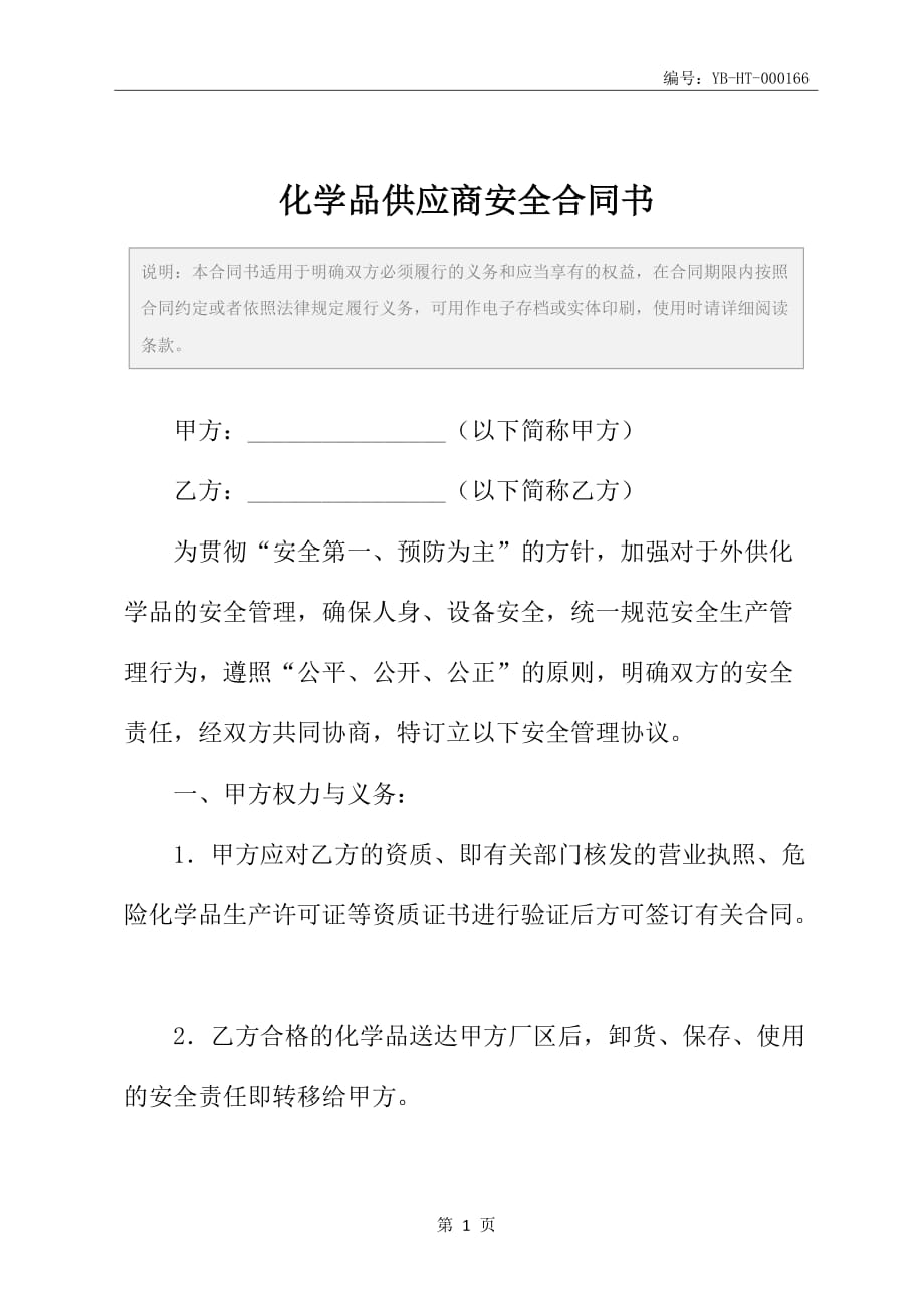 化学品供应商安全合同书_第2页