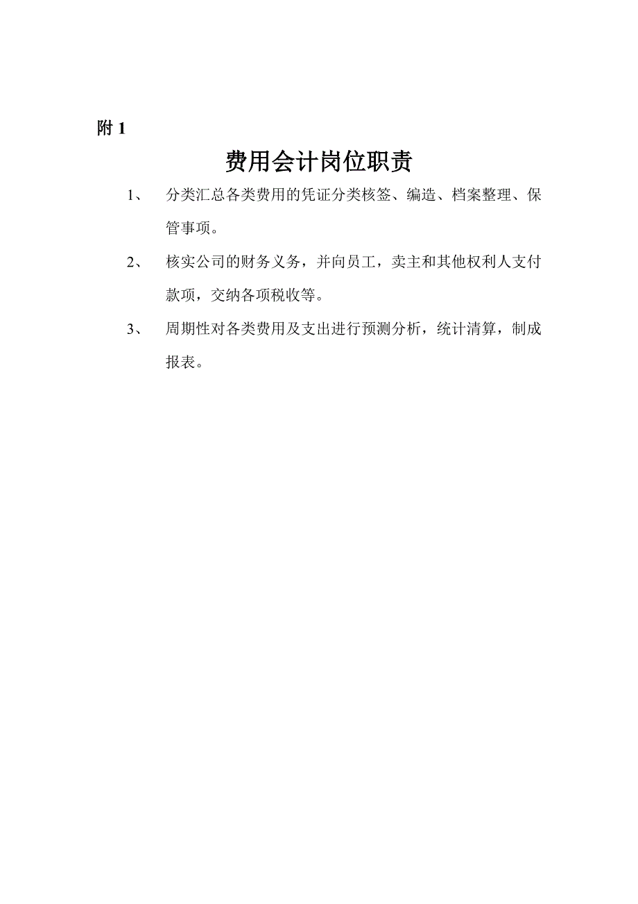 2020年（工作分析）费用会计工作岗位分析(doc 19页)_第1页