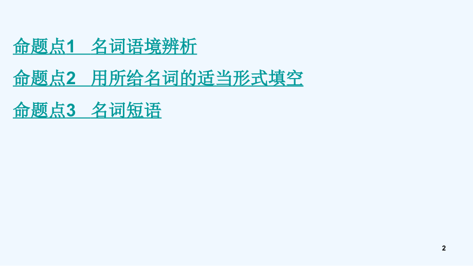 （课标版）云南省中考英语总复习第二部分语法专题研究专题一名词课件_第2页