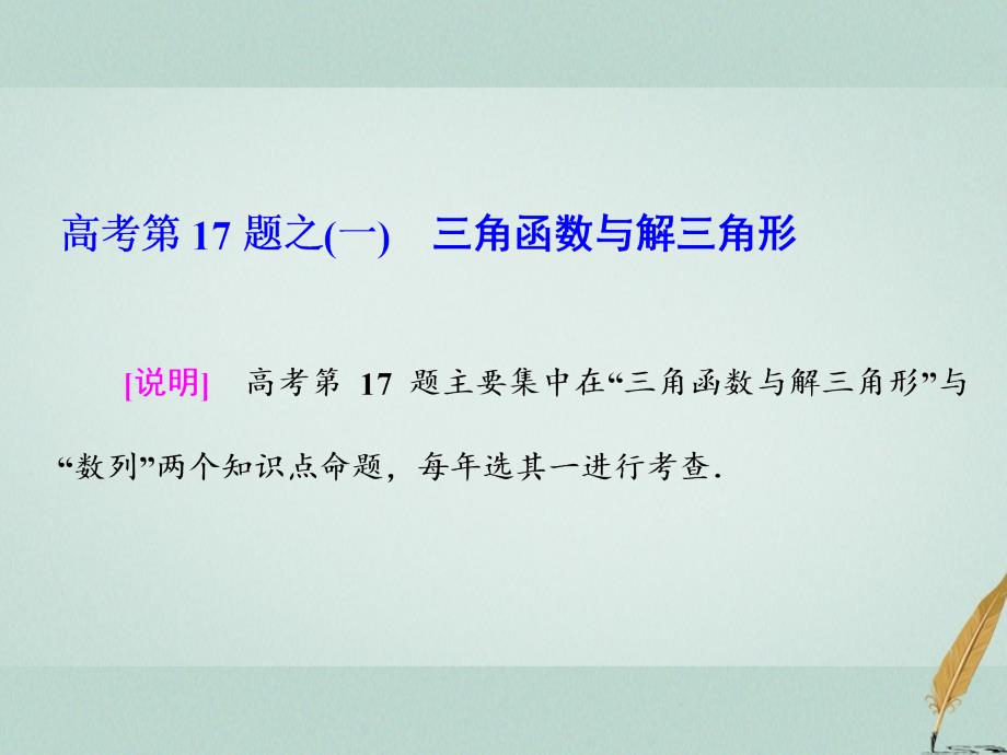 （通用版）高考数学二轮复习练酷专题高考第17题之（一）三角函数与解三角形课件文_第1页