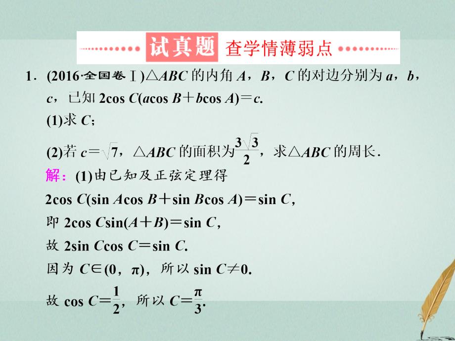 （通用版）高考数学二轮复习练酷专题高考第17题之（一）三角函数与解三角形课件文_第3页