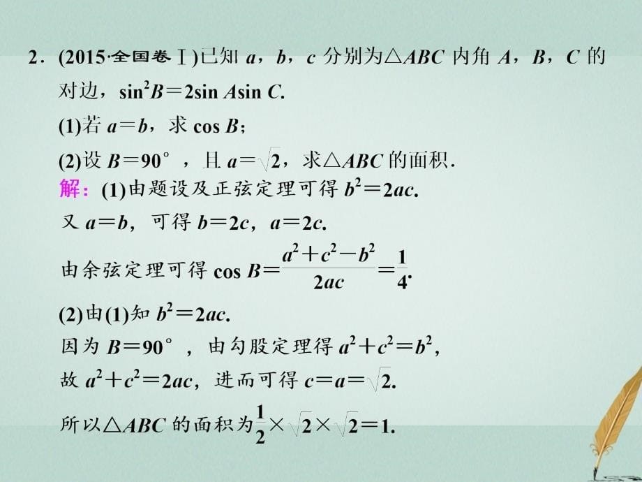 （通用版）高考数学二轮复习练酷专题高考第17题之（一）三角函数与解三角形课件文_第5页