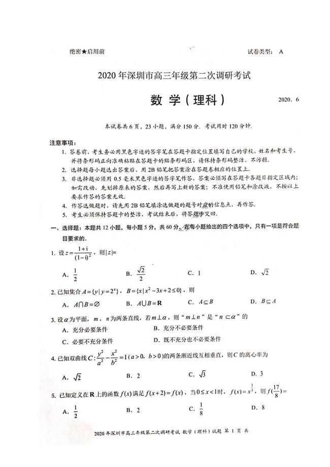 广东省深圳市2020年高三年级第二次调研考试 数学(理数)卷（含答案）