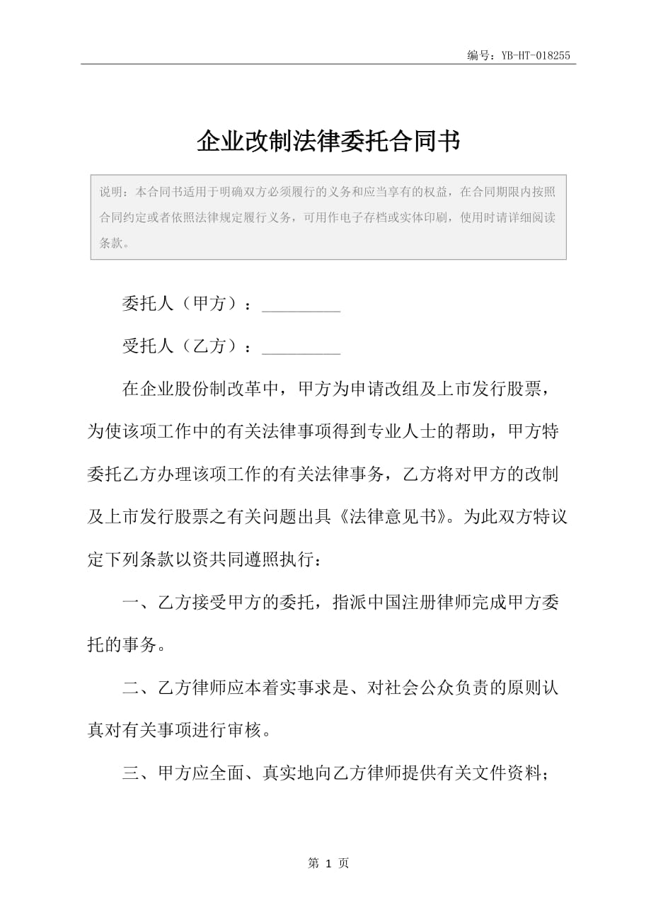 企业改制法律委托合同书_第2页