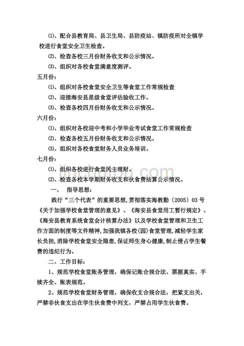 2020年（工作计划）食堂工作计划资料_第4页