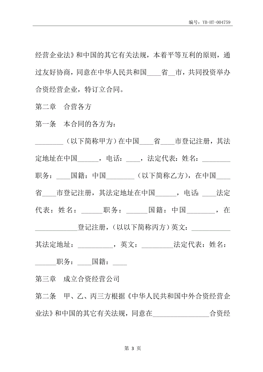 中外合资经营企业合同(工业类合资经营)(合同范本)_第4页